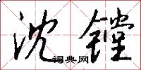沈镗怎么写好看