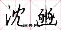 沈豳怎么写好看