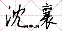 沈襄怎么写好看