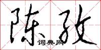 陈孜怎么写好看