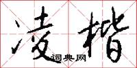 凌楷怎么写好看