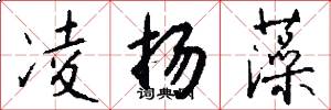 凌扬藻怎么写好看