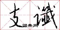 支谶怎么写好看