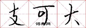 支可大怎么写好看