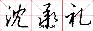 沈承礼怎么写好看