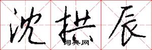 沈拱辰怎么写好看