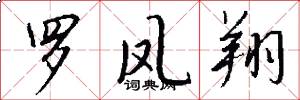 罗凤翔怎么写好看