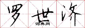 罗世济怎么写好看
