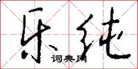 乐纯怎么写好看