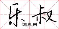 乐叔怎么写好看