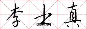 李士真怎么写好看