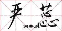 严蕊怎么写好看