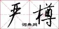 严樽怎么写好看