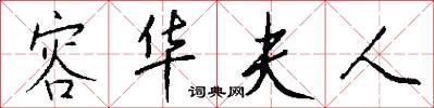 容华夫人怎么写好看