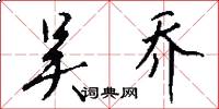 吴乔怎么写好看
