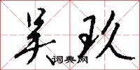 吴玖怎么写好看