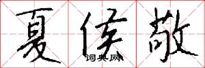 夏侯敬怎么写好看