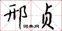 邢贞怎么写好看