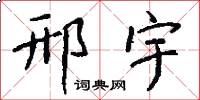邢宇怎么写好看