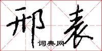 邢表怎么写好看