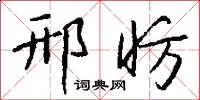邢昉怎么写好看