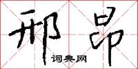 邢昂怎么写好看