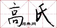 高氏怎么写好看