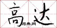 高达怎么写好看