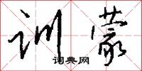 训蒙怎么写好看