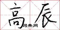 高辰怎么写好看