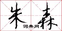 朱森怎么写好看
