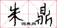 朱鼎怎么写好看