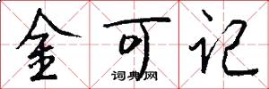 金可记怎么写好看