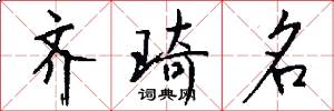 齐琦名怎么写好看