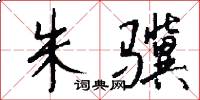朱骥怎么写好看
