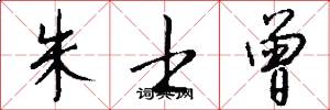 朱士曾怎么写好看