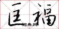 匡福怎么写好看