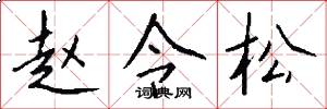 赵令松怎么写好看