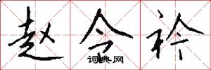 赵令衿怎么写好看