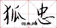 狐忠怎么写好看