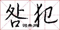 咎犯怎么写好看