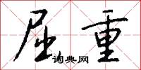 屈重怎么写好看