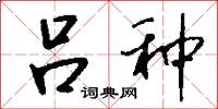 吕种怎么写好看