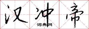 汉冲帝怎么写好看