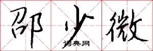 邵少微怎么写好看