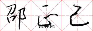 邵正己怎么写好看