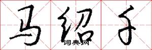 马绍千怎么写好看