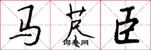 马荩臣怎么写好看