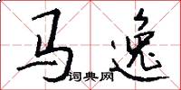 马逸怎么写好看