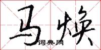 马焕怎么写好看